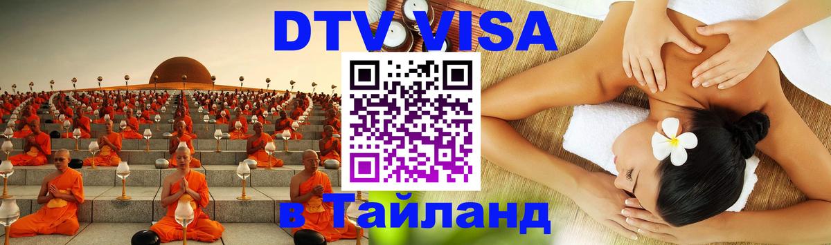 Оформить DTV визу в Тайланд 